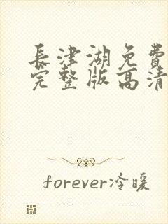 长津湖免费观看完整版高清