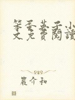 笨蛋英子小说全文免费阅读最新章节