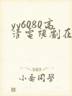 yy6080高清电视剧在线封面
