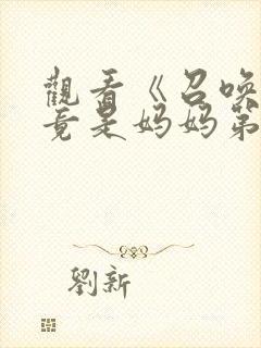 观看《召唤魅魔竟是妈妈第一季》