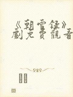 《朝雪录》电视剧免费观看封面