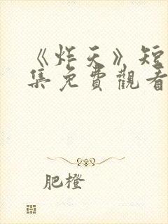 《炸天》短剧全集免费观看