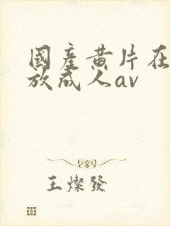 国产黄片在线播放成人av