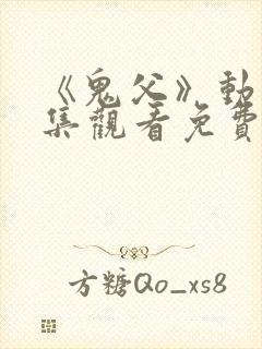 《鬼父》动漫全集观看免费高清