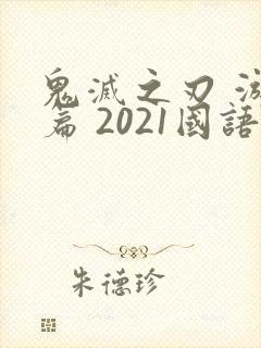 鬼灭之刃 游郭篇 2021国语版