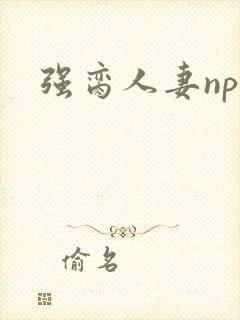 强脔人妻np文