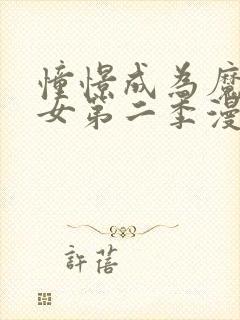 憧憬成为魔法少女第二季漫画在哪看