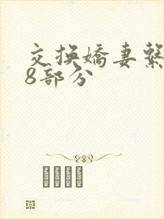 交换娇妻系列38部分