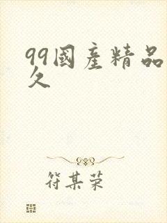 99国产精品久久