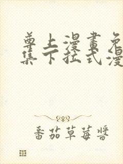 尊上漫画免费全集下拉式漫画封面