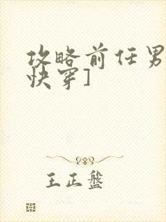 攻略前任男神[快穿]