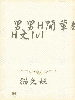 男男H开荤粗肉H文1v1