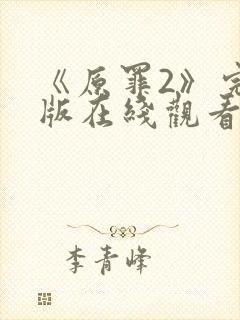 《原罪2》完整版在线观看高清免费