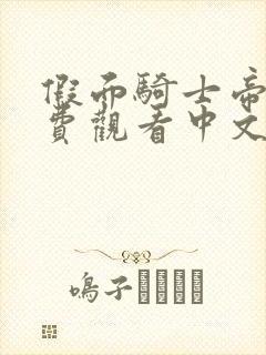 假面骑士帝骑免费观看中文版全集