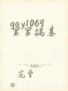 gay1069男男搞基