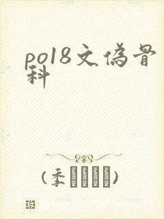 po18文伪骨科