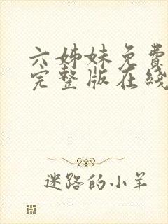 六姊妹免费全集完整版在线观看高清