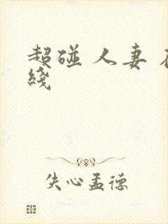 超碰 人妻 在线