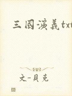 三国演义txt
