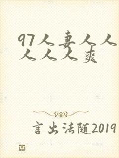 97人妻人人澡人人人爽