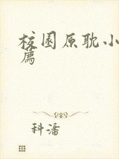 校园原耽小说推荐封面