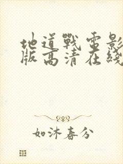 地道战电影完整版高清在线看