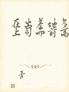 在出差地多次在上司面前高潮的女职员封面