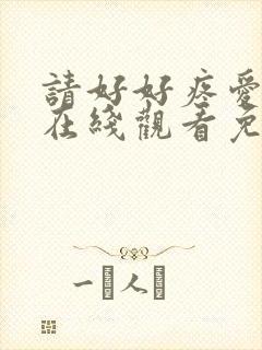 请好好疼爱里面在线观看免费动漫封面