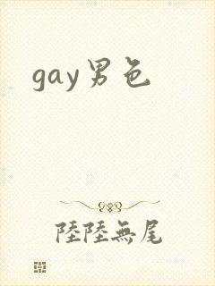 gay男色