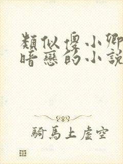 类似傻小卿女主暗恋的小说