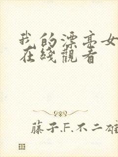 我的漂亮女邻居在线观看封面