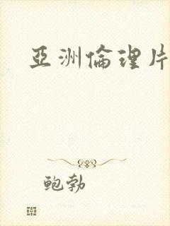 亚洲伦理片网站封面