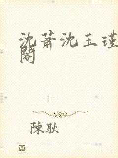 沈萧沈玉瑾笔趣阁封面