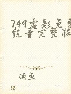 749电影免费观看完整版高清国语