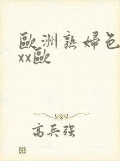 欧洲熟妇色xxxx欧封面