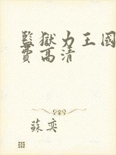 监狱力王国语免费高清