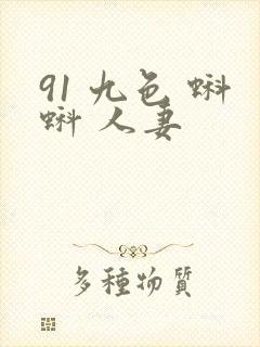91 九色 蝌蚪 人妻