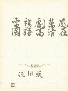 电视剧万凰之王国语高清在线观看封面