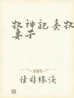 牧神记秦牧九个妻子