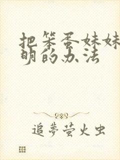 把笨蛋妹妹变聪明的办法