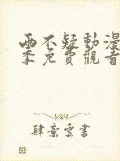 两不疑动漫第一季免费观看