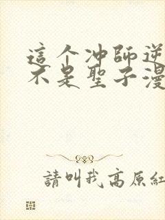 这个冲师逆徒才不是圣子漫画免费阅读封面