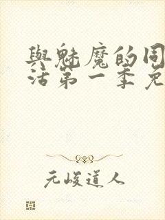 与魅魔的同居生活第一季免费观看全集封面