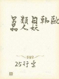 另类日韩欧美精品人妖