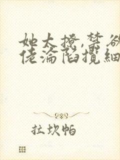 她太撩,禁欲大佬沦陷揽细腰全文