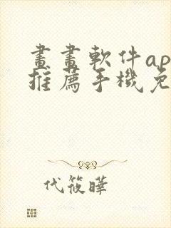 画画软件app推荐手机免费