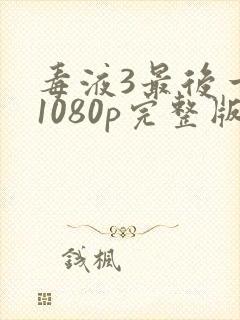 毒液3最后一舞1080p完整版封面