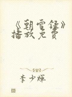 《朝雪录》在线播放免费