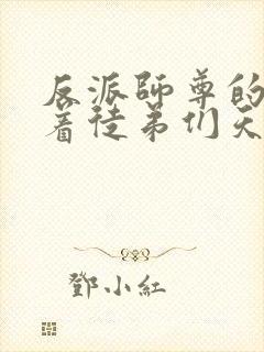 反派师尊的我带着徒弟们天下无敌txt