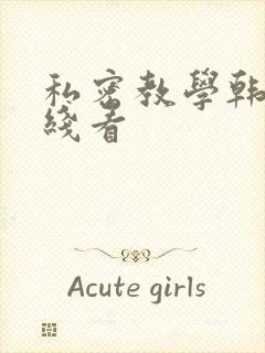 私密教学韩漫在线看